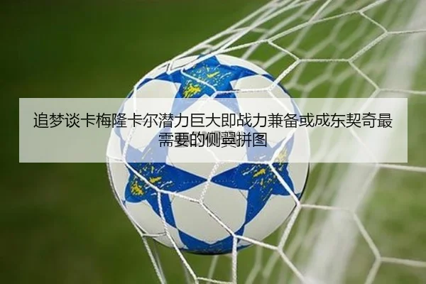 追梦谈卡梅隆卡尔潜力巨大即战力兼备或成东契奇最需要的侧翼拼图