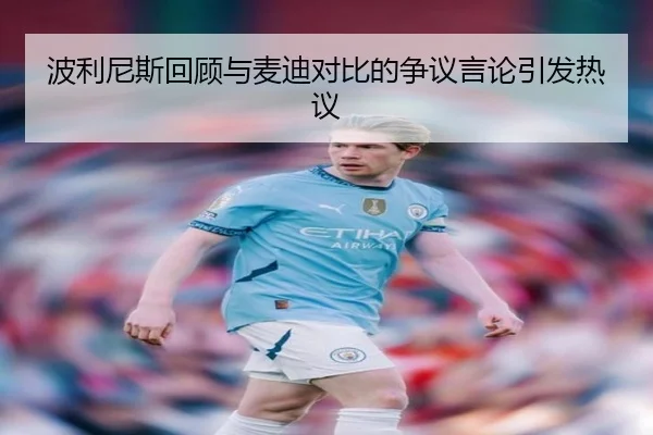 波利尼斯回顾与麦迪对比的争议言论引发热议